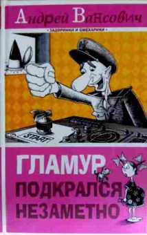 Книга Вансович А. Гламур подкрался незаметно, 11-11694, Баград.рф
